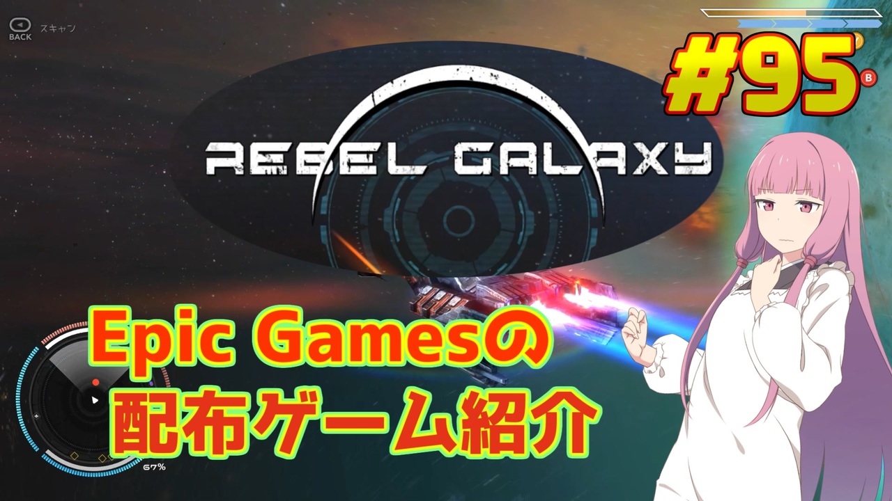 人気の Rebel Galaxy 動画 48本 ニコニコ動画
