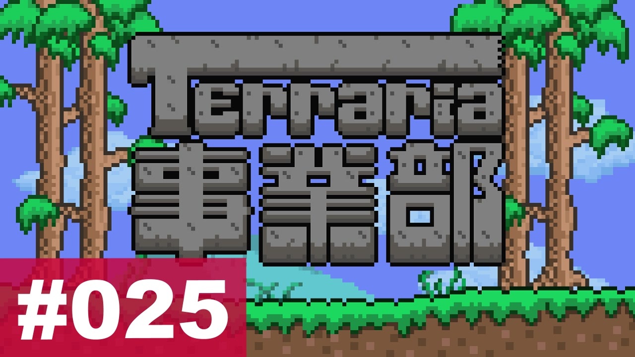 人気の Terraria 動画 12 003本 24 ニコニコ動画
