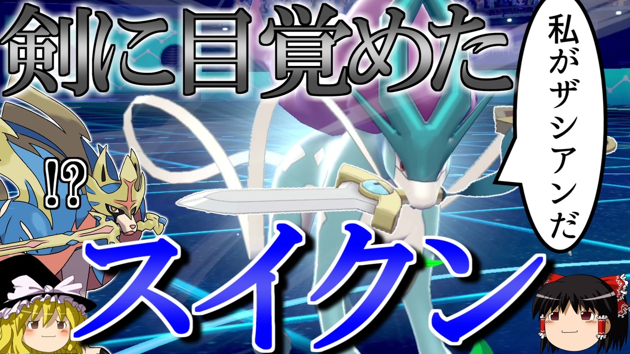 ポケモン剣盾 ゆっくりロマンギミックパーティ パデックさんの公開マイリスト ニコニコ