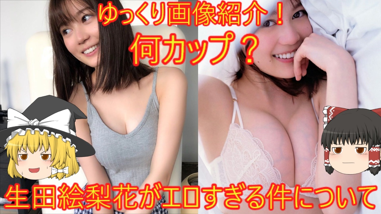 生田絵梨花エロ 