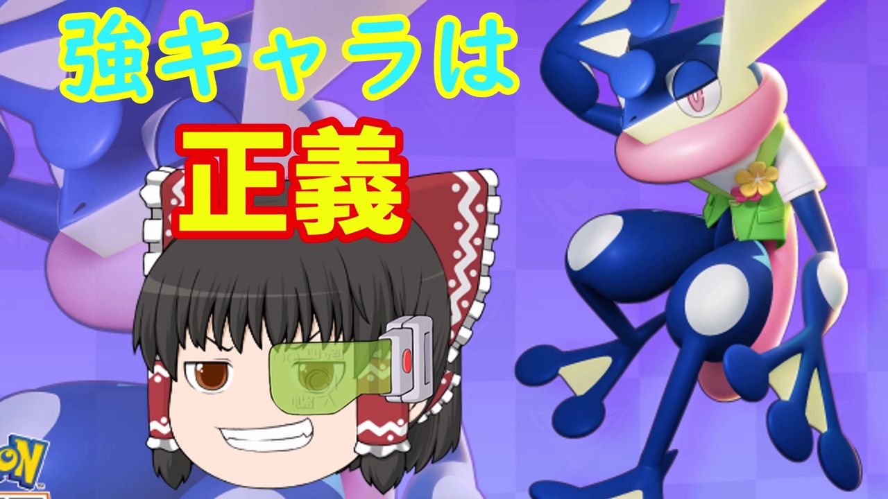 ポケモンユナイト 現環境必須 ゲッコウガの強さに迫る ゆっくり実況 ニコニコ動画