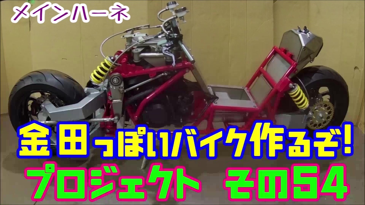 人気の 自作バイク 動画 54本 ニコニコ動画