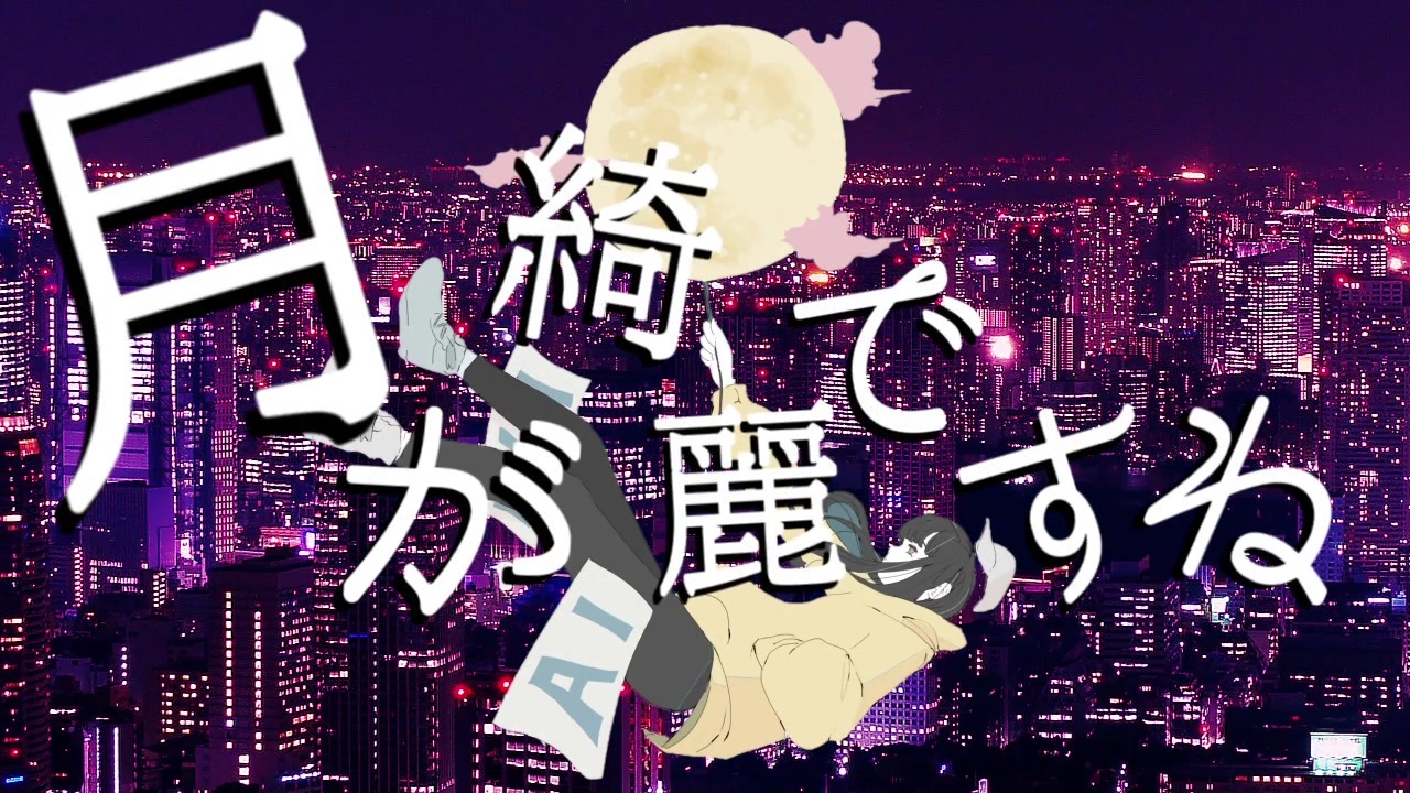 月が綺麗ですね / kenpi feat. 初音ミク - ニコニコ動画