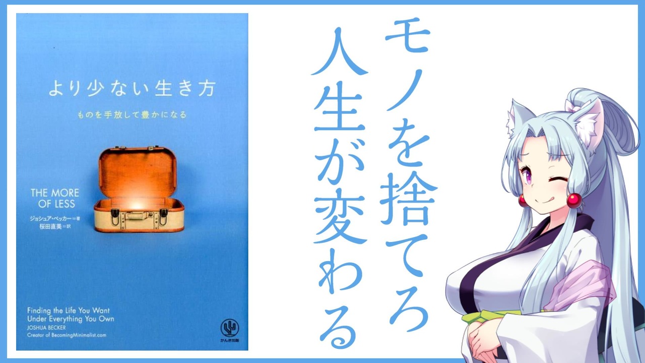 「より少ない生き方　ものを手放して豊かになる」要約