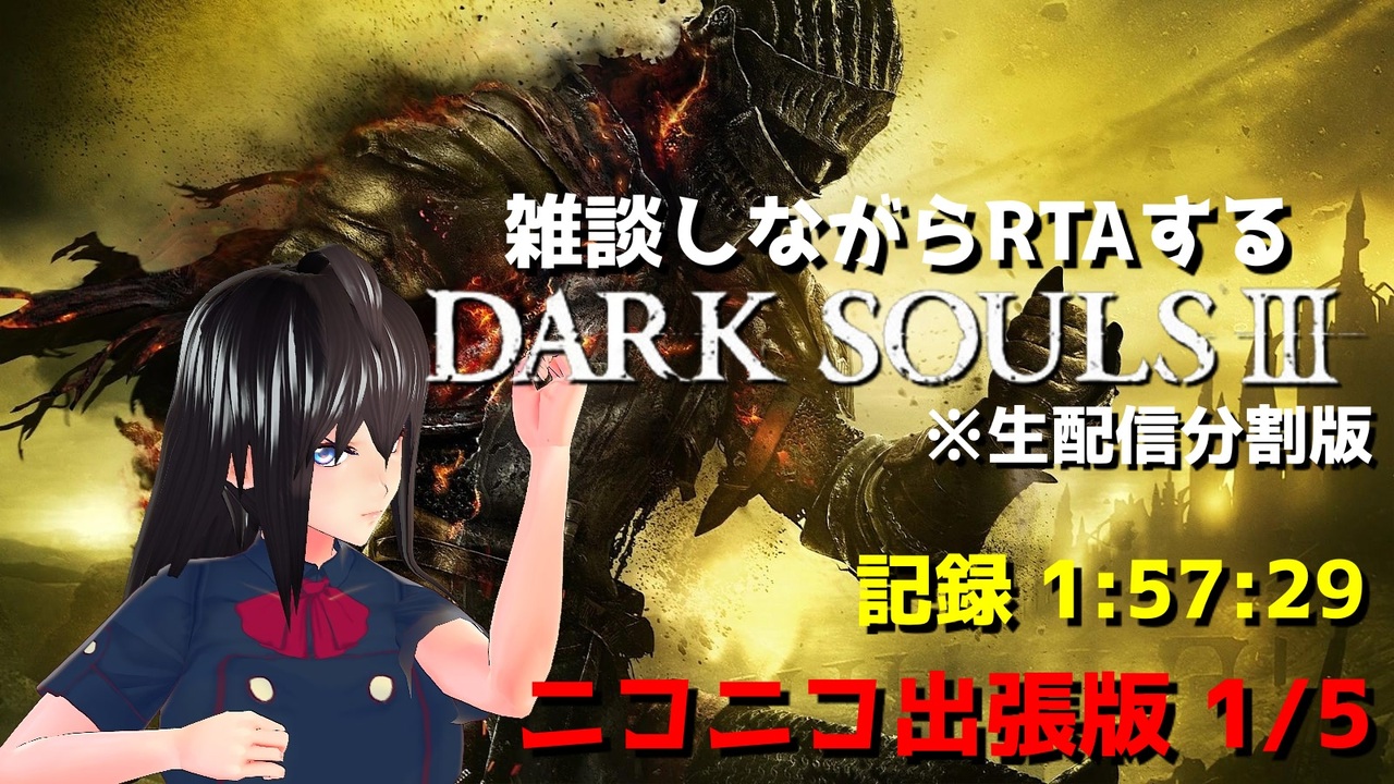 Dark Souls 3 Rtaしながら雑談する配信 記録1 57 29 ニコニコ出張版 1 5 ニコニコ動画