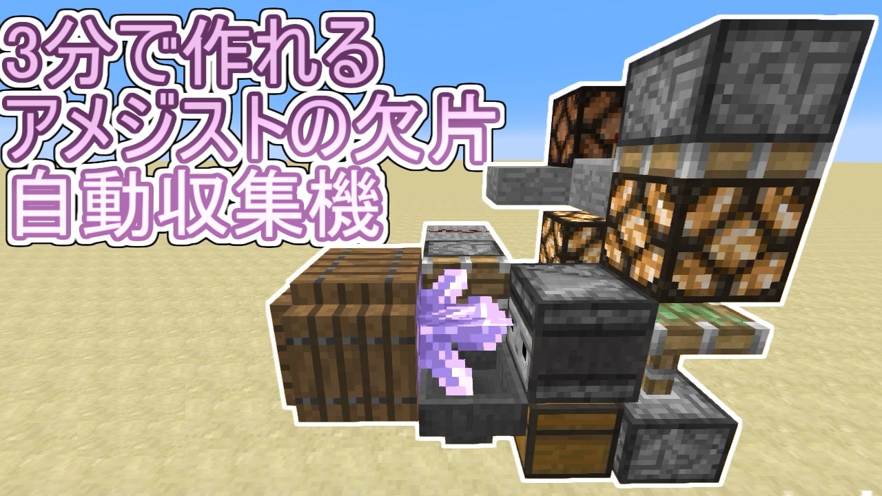 Minecraft 3分で作れる アメジストの欠片自動収集機 ゆっくり解説 ニコニコ動画