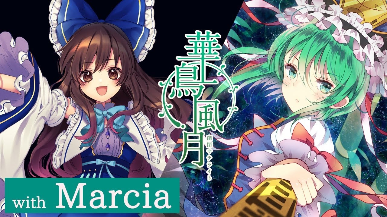 【公式】【東方Vocal】幽閉サテライト / 華鳥風月（with Marcia）【FullMV】（原曲：六十年目の東方裁判 ～ Fate of  Sixty Years）