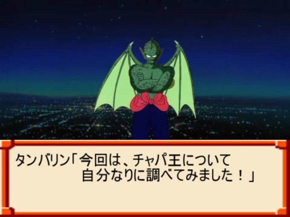 超チャパ王伝説 ニコニコ動画