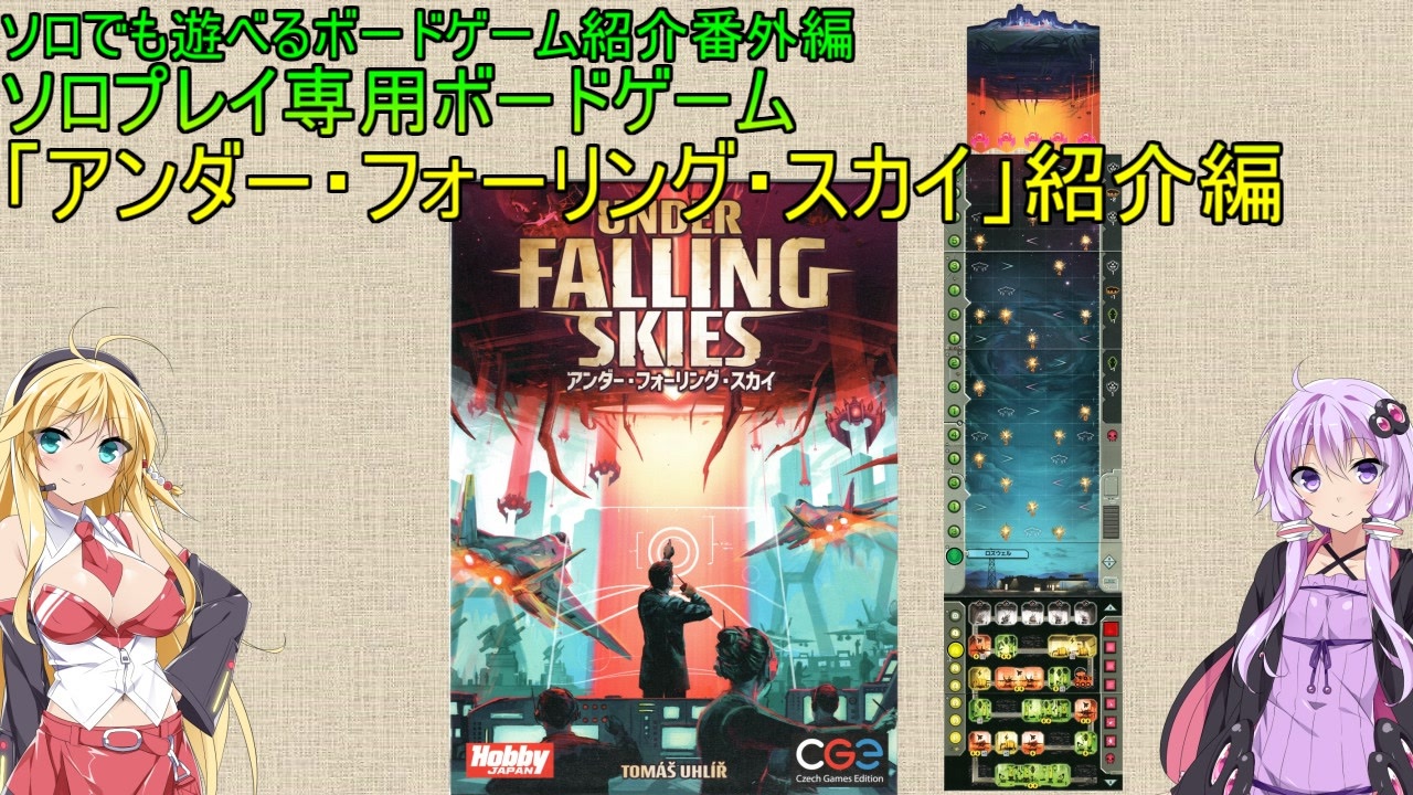 ソロでも遊べるボードゲーム紹介番外編 アンダー フォーリング スカイ 紹介編 ニコニコ動画