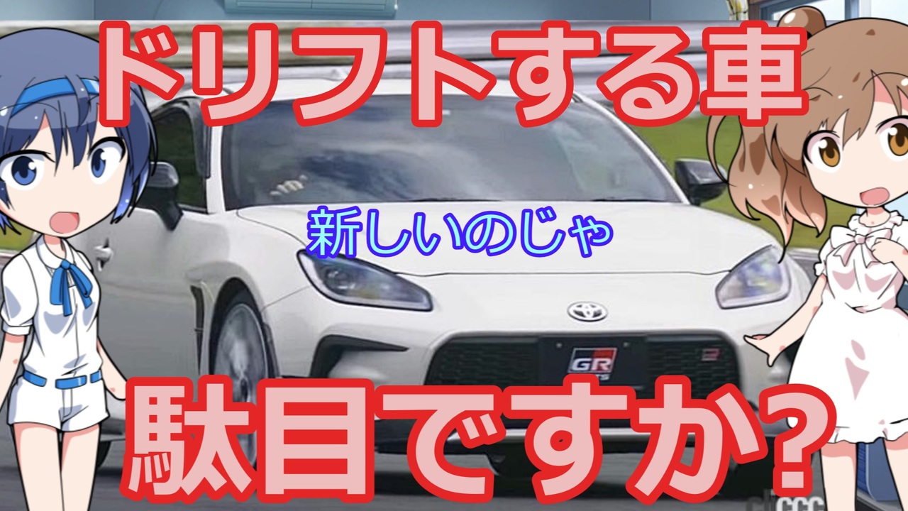 ドリ車ベース提案 ボディは力だ パワーはそこそこで幸せになる ニコニコ動画