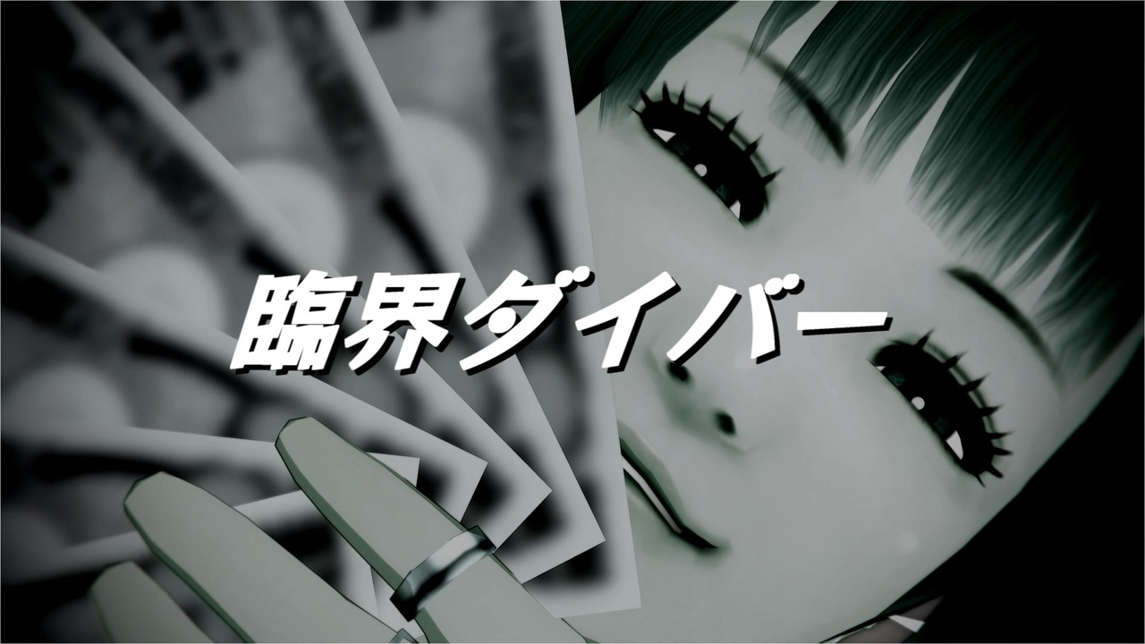 人気の 臨界ダイバー 動画 147本 ニコニコ動画