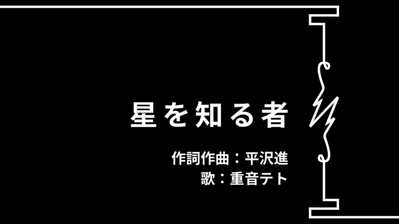 人気の 星を知る者 動画 23本 ニコニコ動画