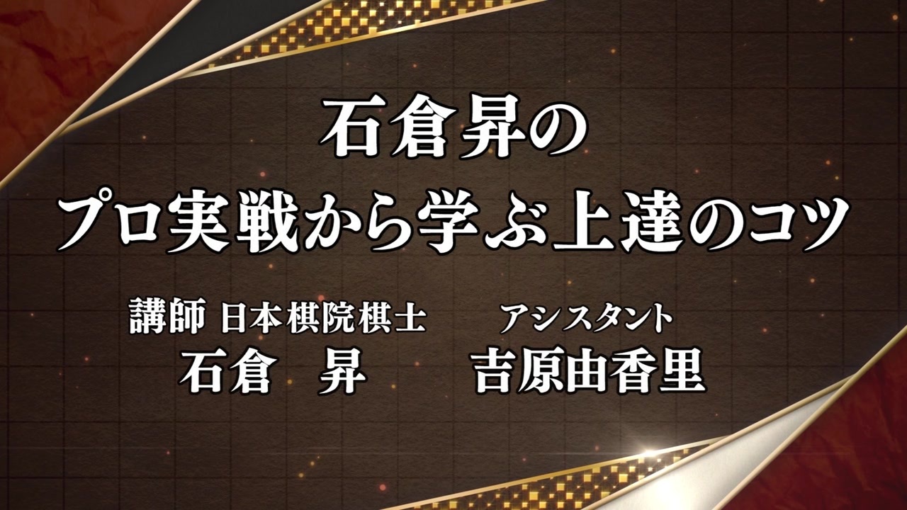 日本囲碁連盟囲碁講座 プロ実戦から学ぶ上達のコツ 全17件 囲碁プレミアムのシリーズ ニコニコ動画