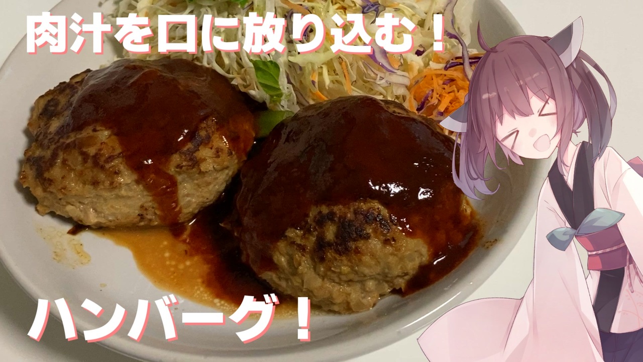 46 料理 お肉 肉汁を口に放り込む ハンバーグ 東北きりたん ニコニコ動画