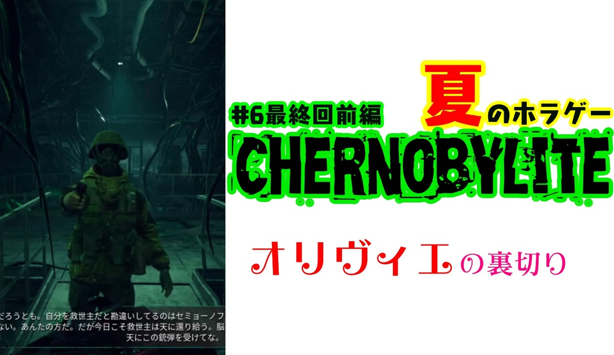 オリヴィエの裏切り Chernobylite 6 最終回 前半 もじゃとch 夏のホラゲ ニコニコ動画