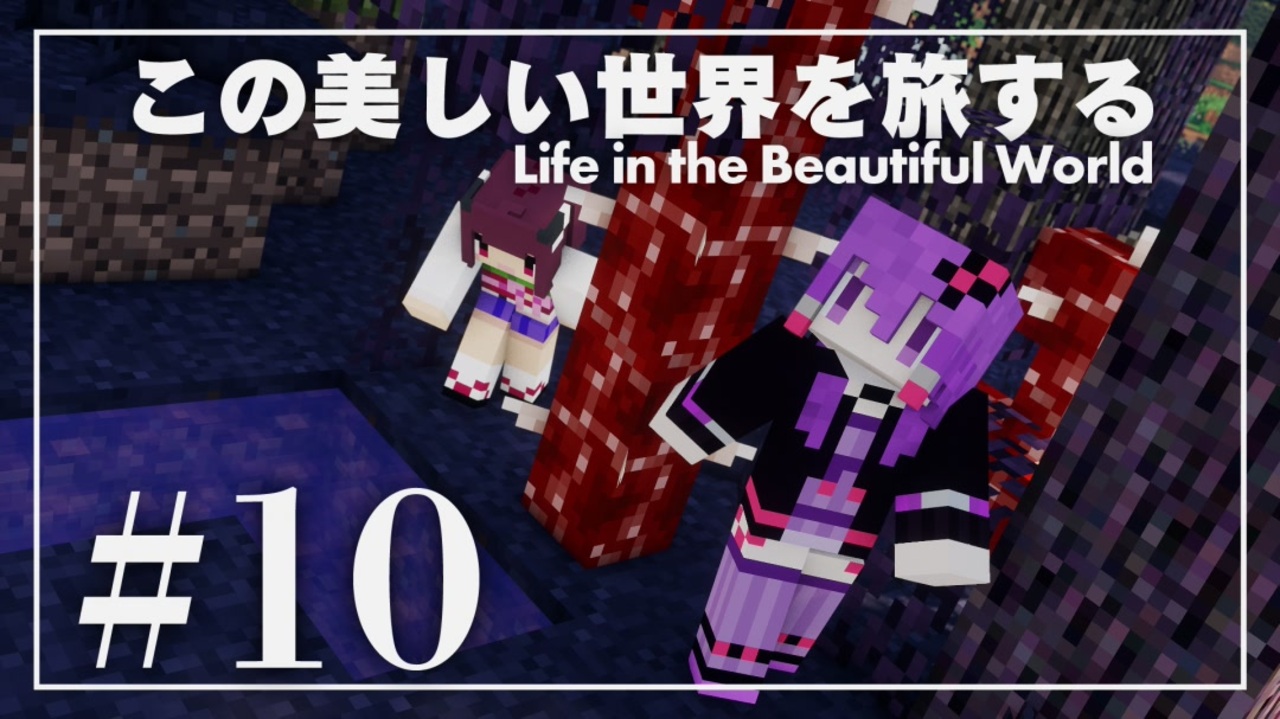 この美しい世界を旅する 全15件 よつばさんのシリーズ ニコニコ動画