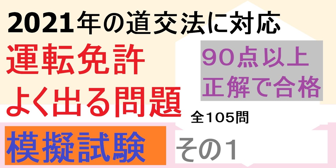 ２０２１年版 普通自動車運転免許 よく出る問題 模擬試験 全１０５問 危険予測問題もあります ニコニコ動画