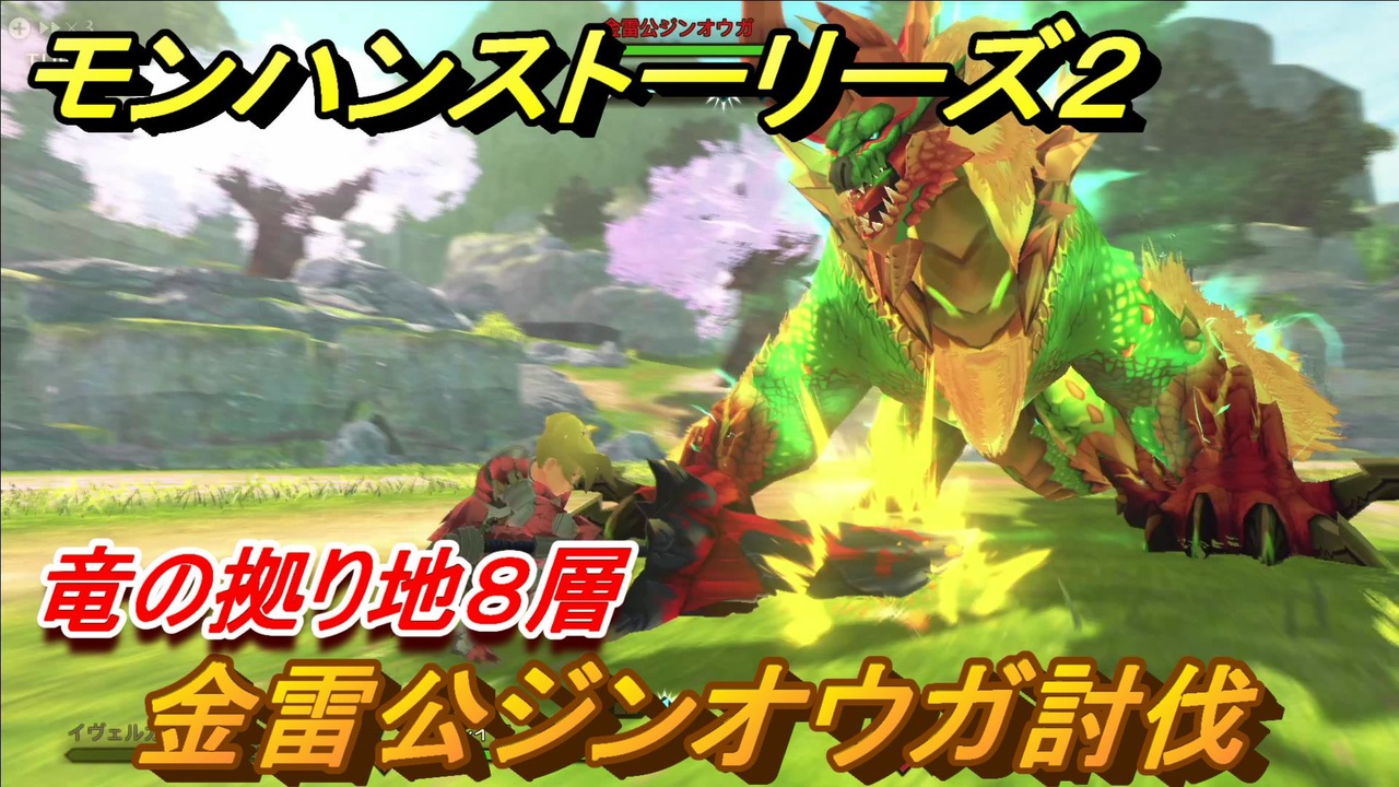 モンハンストーリーズ2 金雷公ジンオウガ討伐 竜の拠り地8層