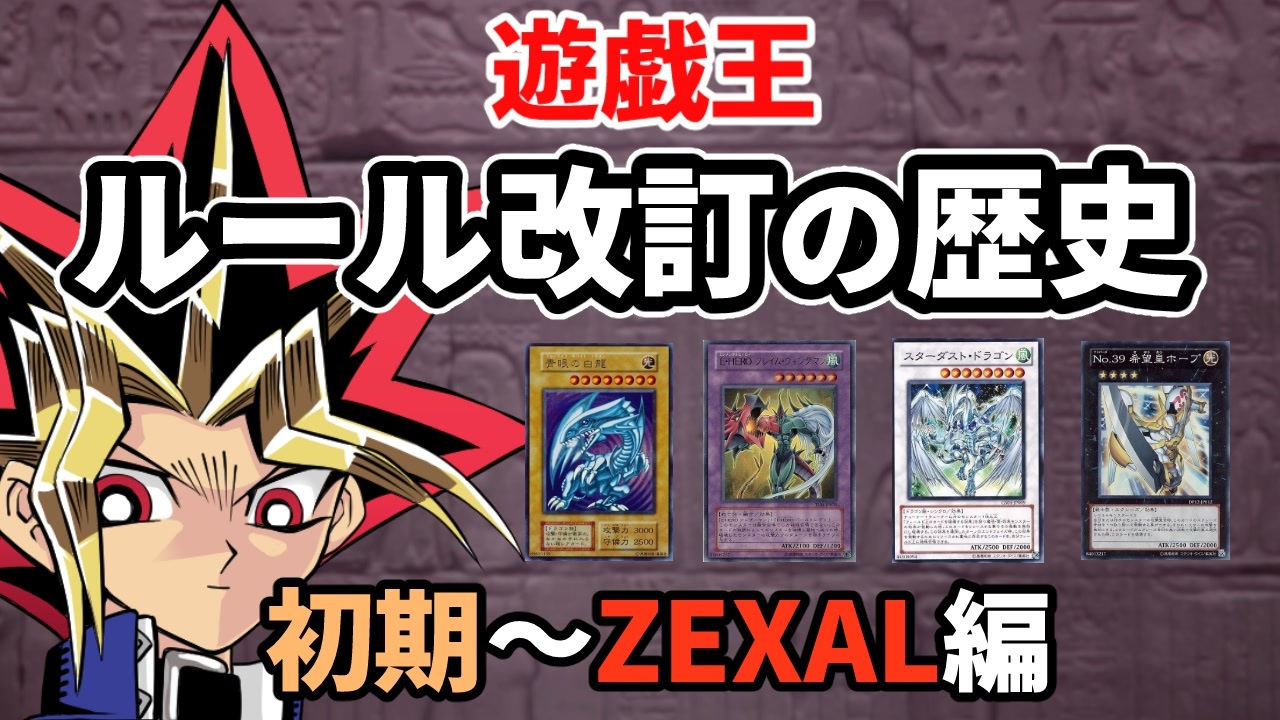 遊戯王ルール改訂の歴史 初期 Zexal編 ニコニコ動画