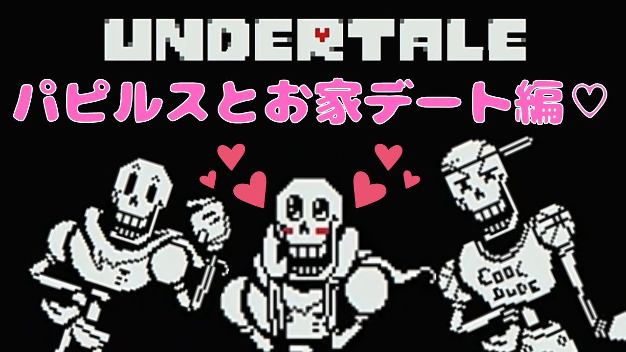 パピルスの可愛さを是非見て頂きたい 6 Undertale アンダーテール 実況 ニコニコ動画