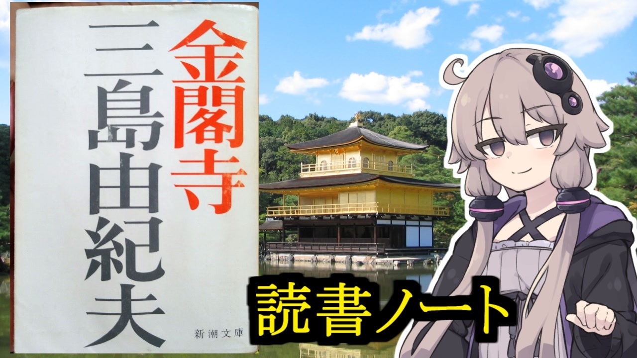 読書初心者の読書ノート 金閣寺 ニコニコ動画