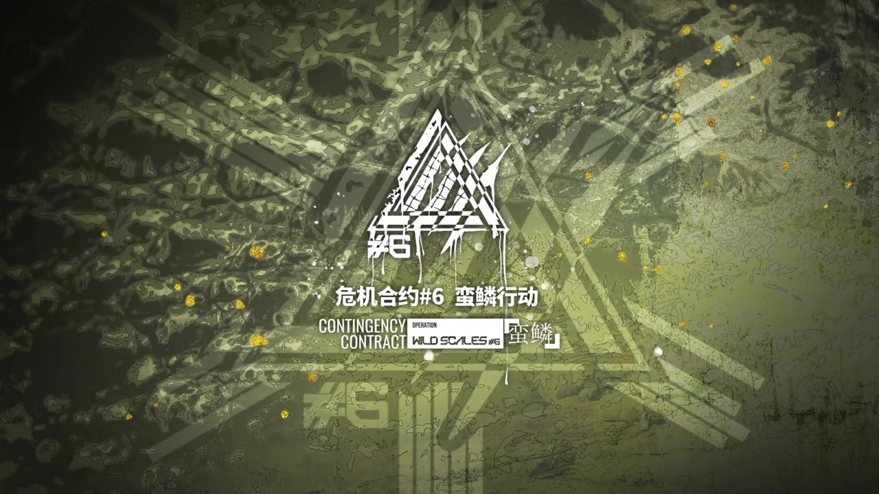 危機契約 #6  蛮鳞行动 Operation Wild Scales PV - ニコニコ動画