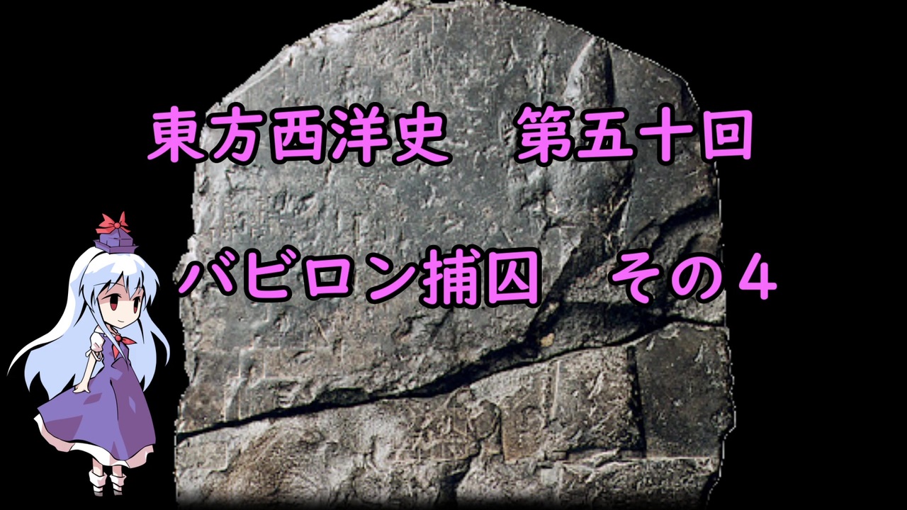 東方西洋史 第五十回 バビロン捕囚 その4 ニコニコ動画