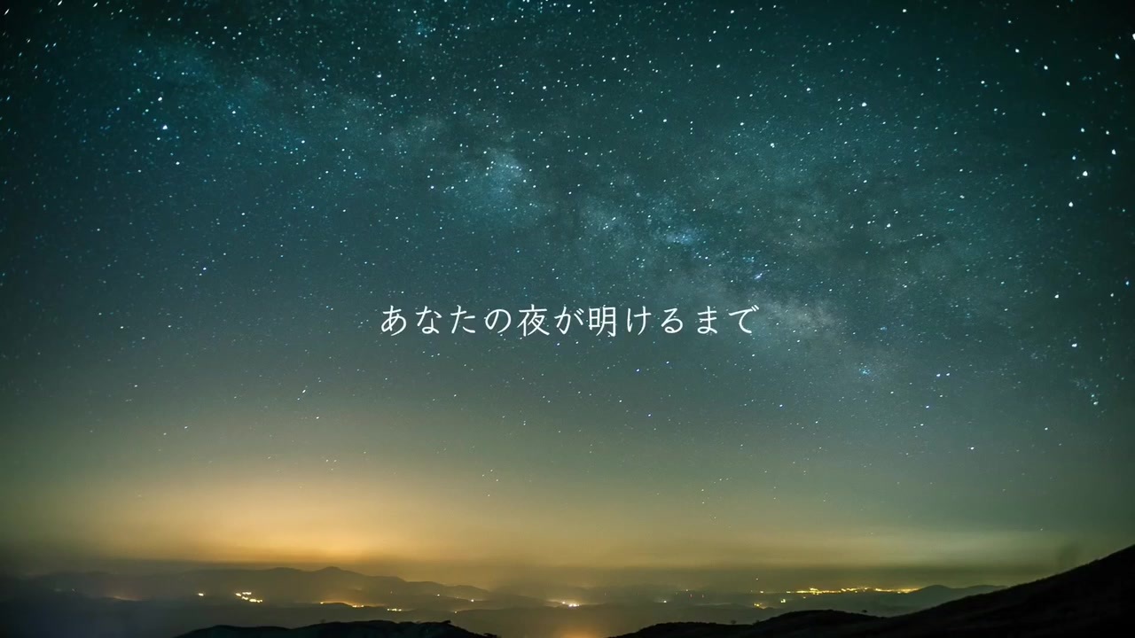 人気の あなたの夜が明けるまで 動画 92本 ニコニコ動画