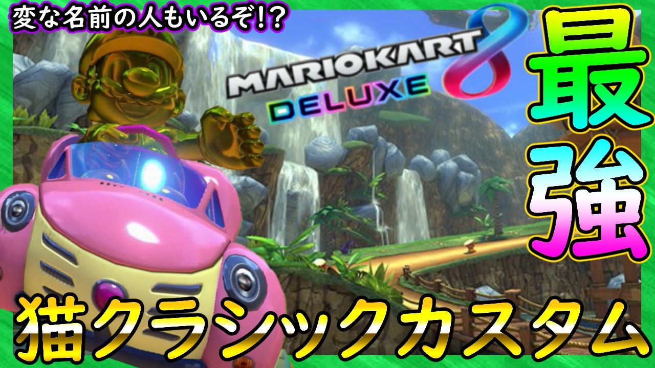 Part146 猫クラシック 最強カスタム ライバルはティ コww マリオカート8dx ちゃまっと 実況 マリカー ニコニコ動画