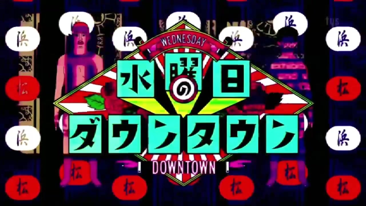 水曜日のダウンタウン Opまとめ ほぼ全部 ニコニコ動画