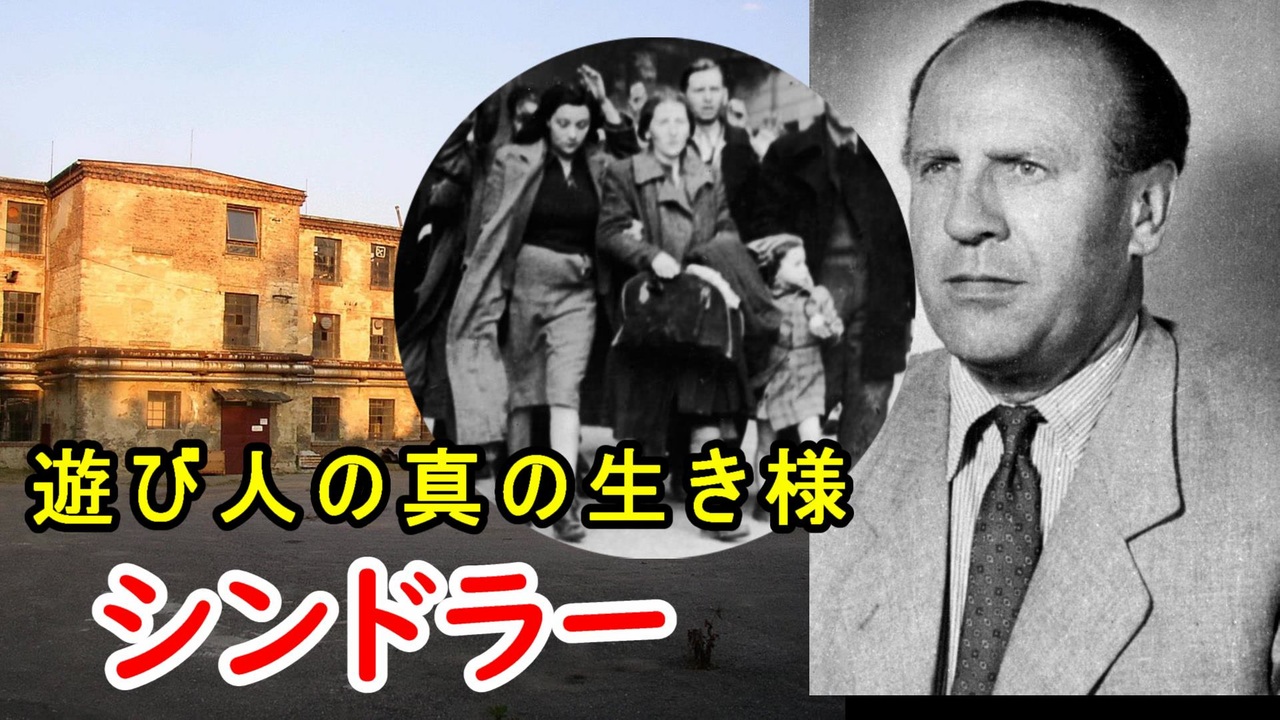 シンドラー ナチスでユダヤ人を救った男 その生き様に迫れ ニコニコ動画