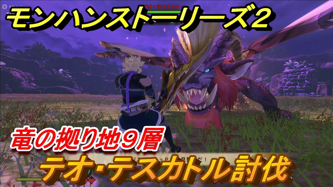 モンハンストーリーズ2 テオ・テスカトル討伐 竜の拠り地9層