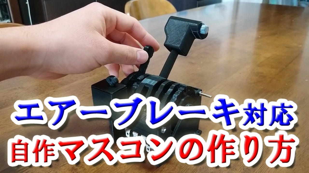 【電車を作る①】実用可能なワンハンドルマスコンを作ってみた