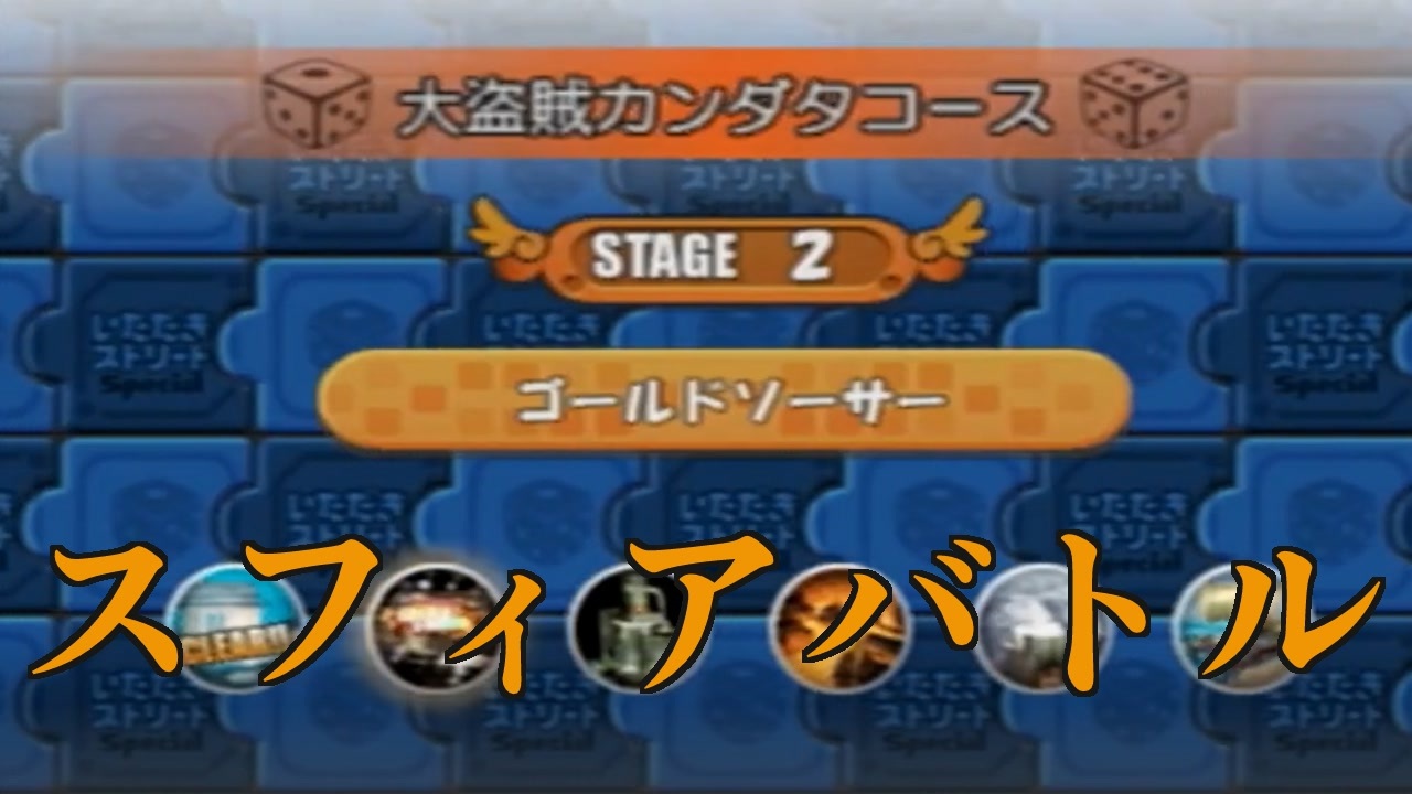 いたストspゴールドソーサー スフィアバトル 早期リタイア親父のゲーム ニコニコ動画