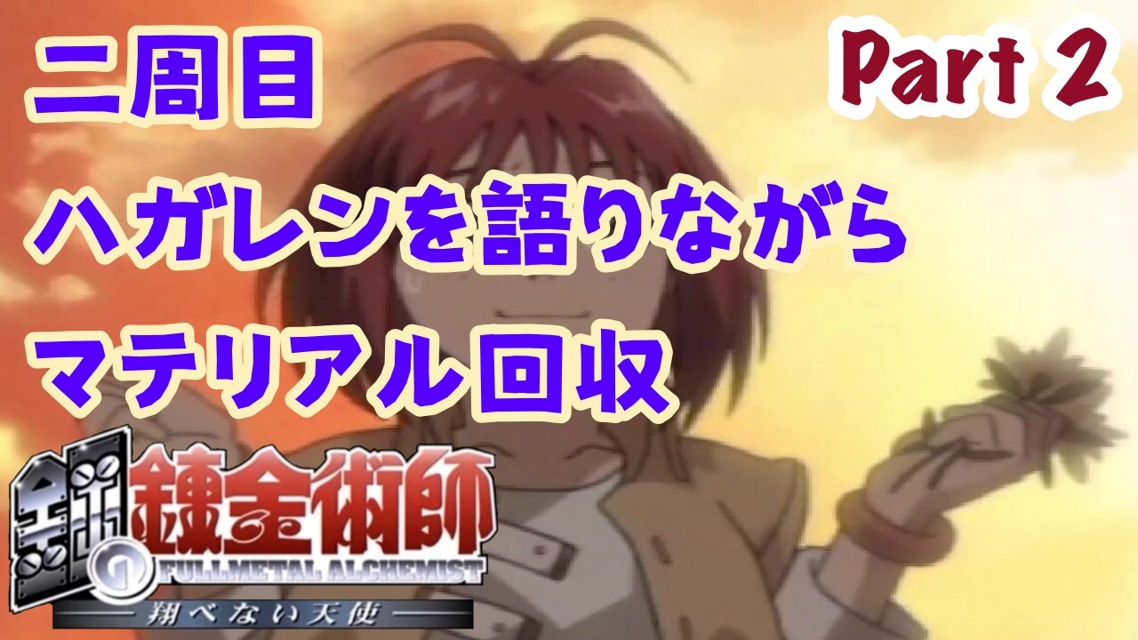 人気の 鋼の錬金術師 翔べない天使 動画 472本 ニコニコ動画