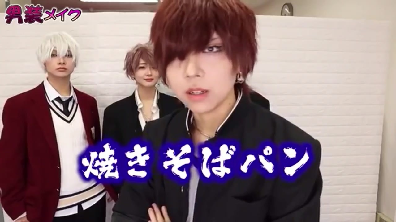 大変身 女子メンバーが男装メイクをガチでやったら 花より男子 状態になったww ニコニコ動画