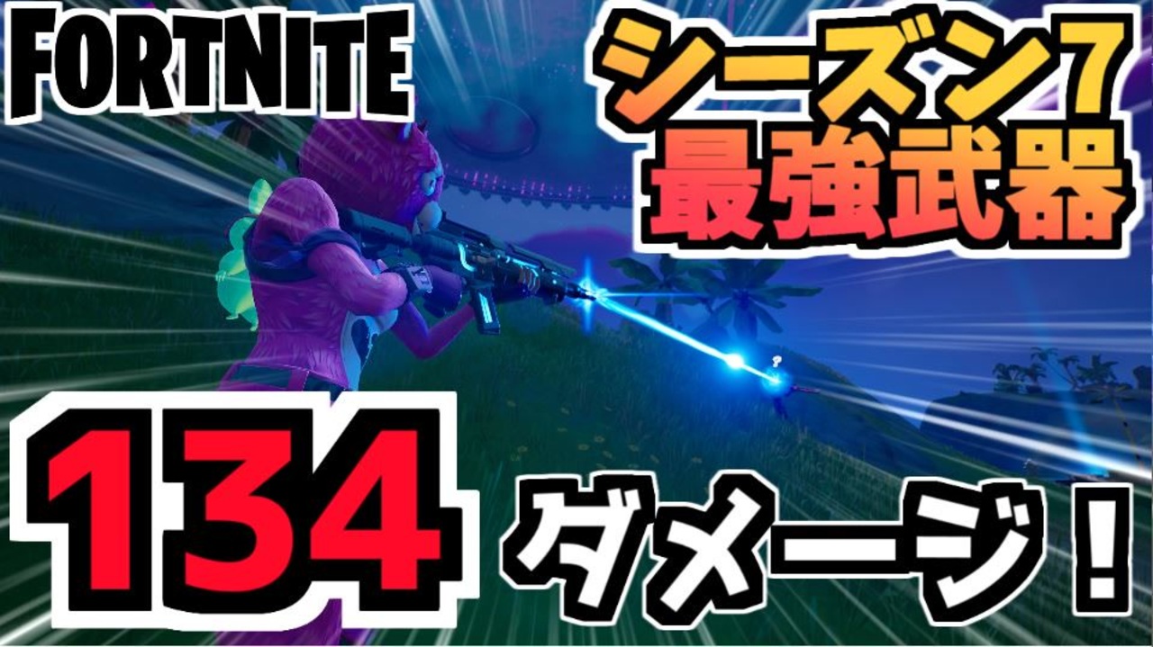 フォートナイト チャプター2シーズン7最強武器 バーストパルスライフル Fortnite ニコニコ動画