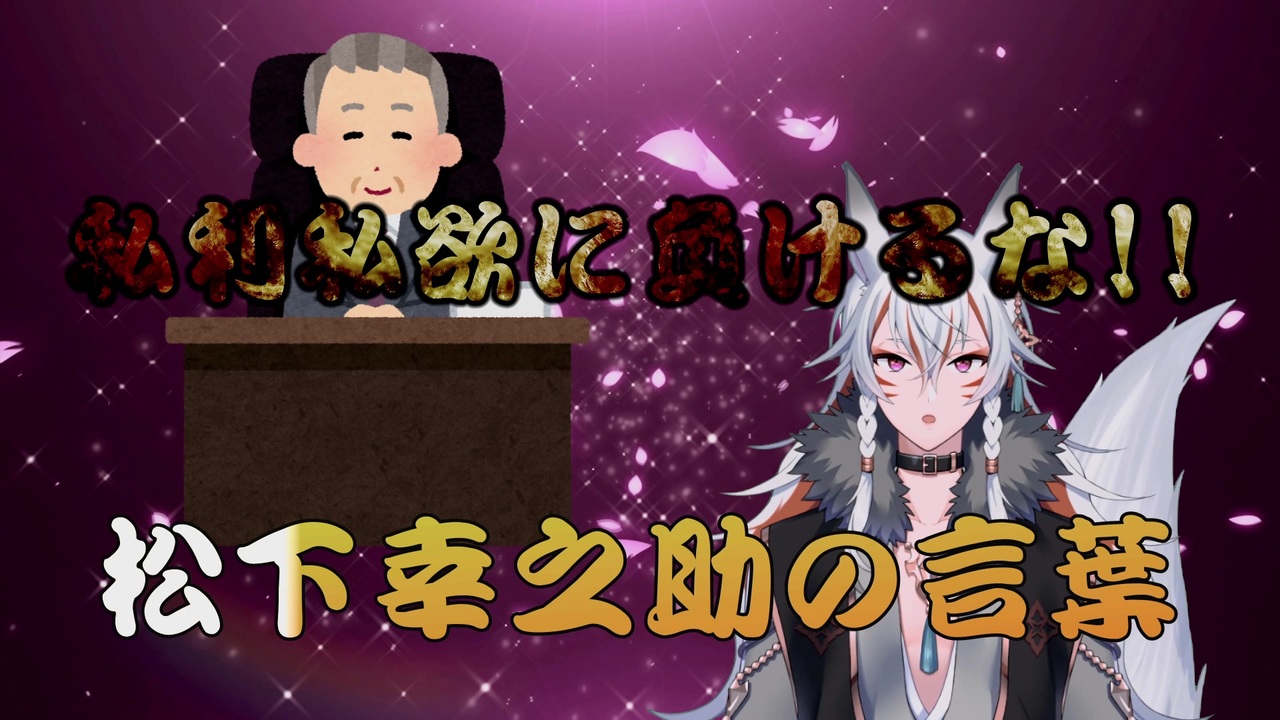 人気の 松下幸之助 動画 30本 ニコニコ動画