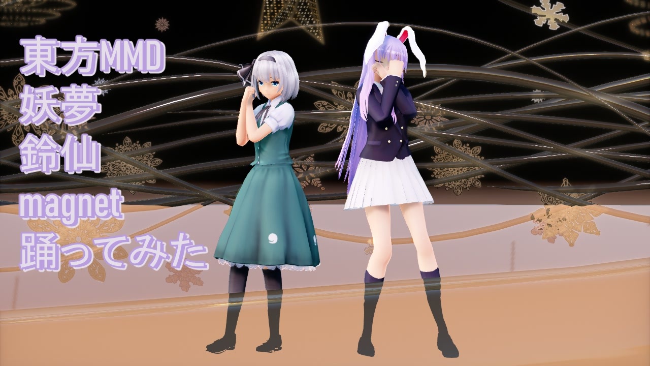 東方MMD 妖夢 鈴仙 magnet 踊ってみた【カメラモーション配布】 - ニコニコ動画
