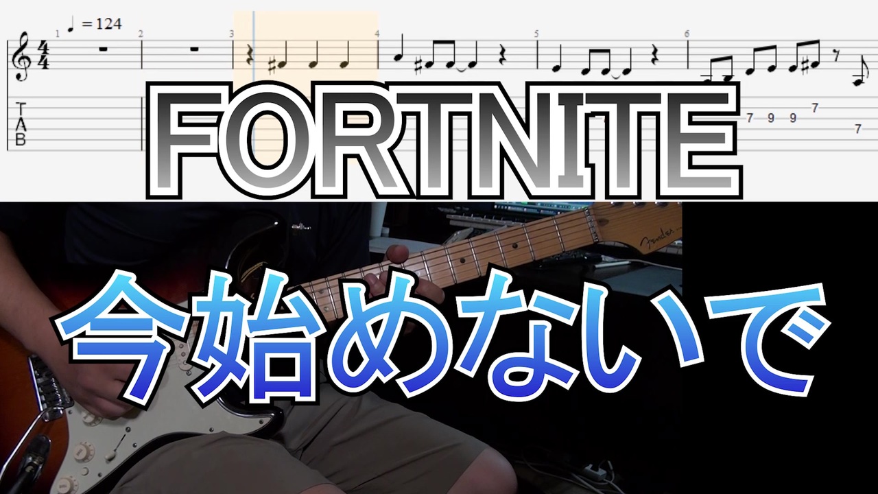 フォートナイト 今始めないで ギターtab ニコニコ動画