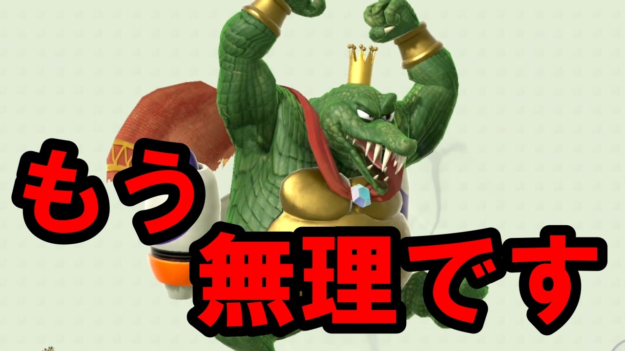 スマブラsp キングクルールはアイテム戦やめた方がいいです ニコニコ動画