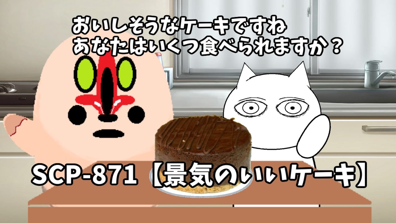 Scpが紹介する Scp 871 景気のいいケーキ ニコニコ動画