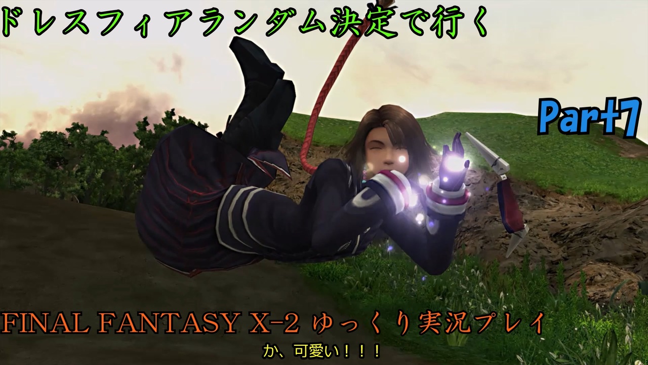 人気の Ff10 ２ 動画 1 952本 3 ニコニコ動画