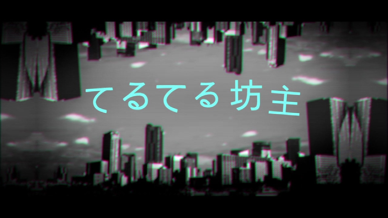 最速 てるてる坊主 歌詞 ハレグゥ