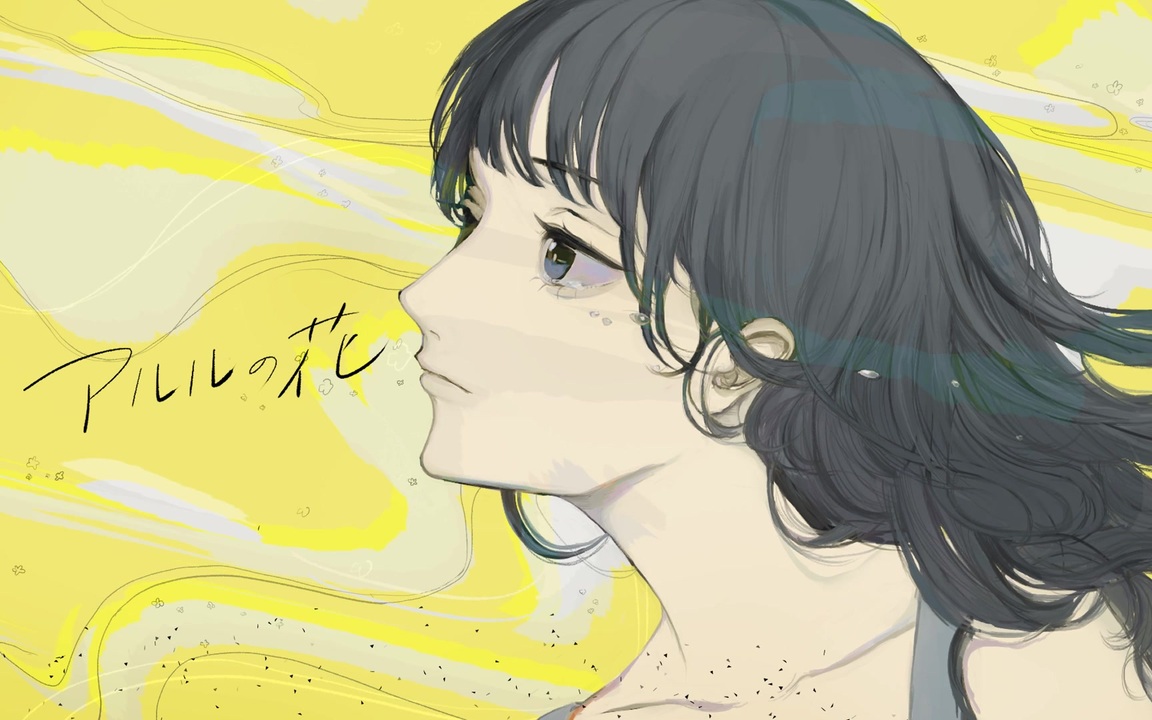 おとなしめ女子が アルルの花 歌ってみた たりあん ニコニコ動画