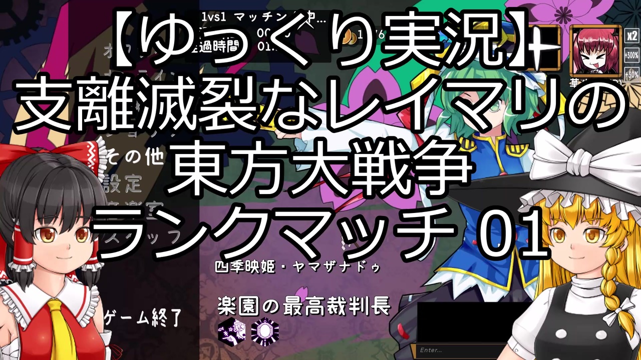 ゆっくり実況 支離滅裂なレイマリの東方大戦争 ランクマッチ 01 ニコニコ動画