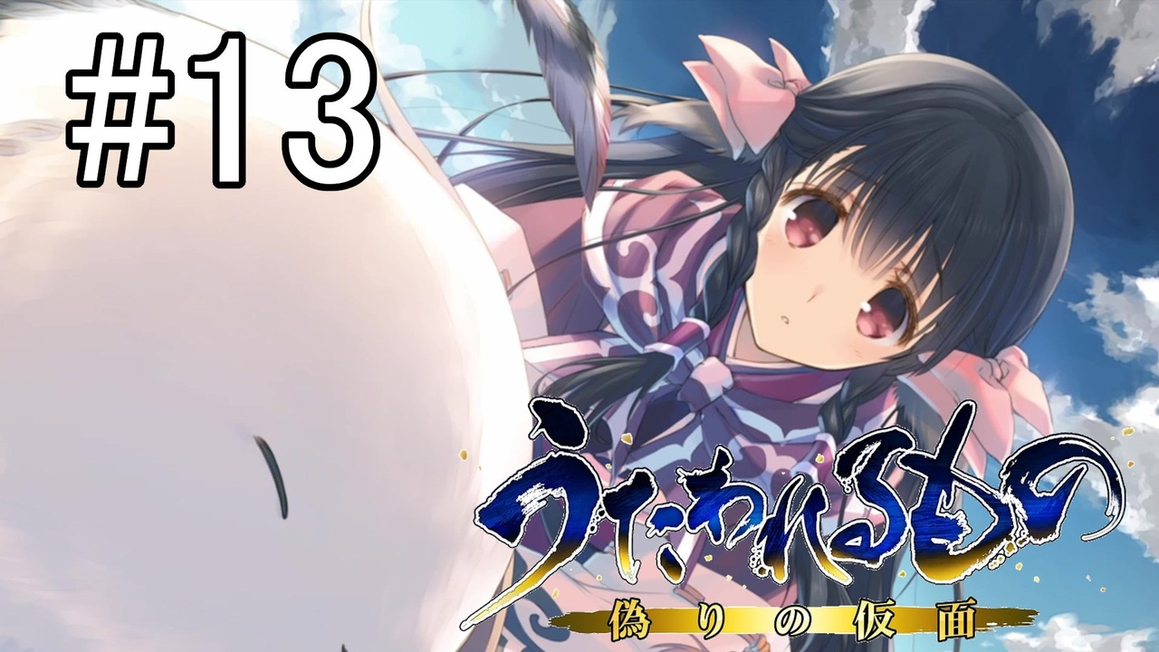 人気の うたわれるもの 偽りの仮面 動画 165本 2 ニコニコ動画