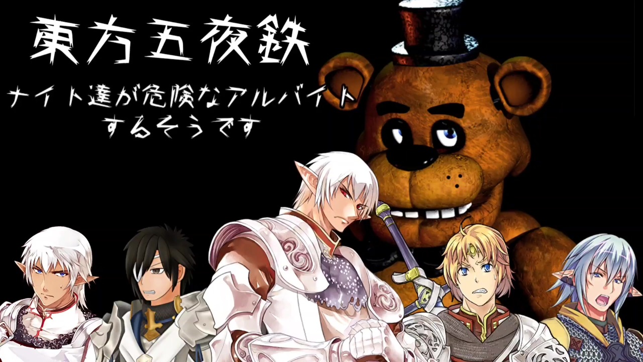 東方 Ff11 14 東方五夜鉄 ナイト達が危険なアルバイトするそうです 4夜目 ニコニコ動画