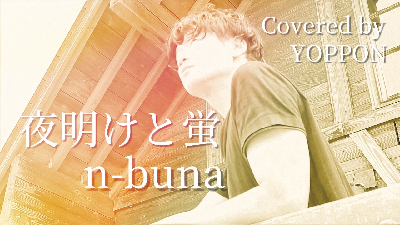 夜明けと蛍 【 n-buna 】 covered by YOPPON - ニコニコ動画