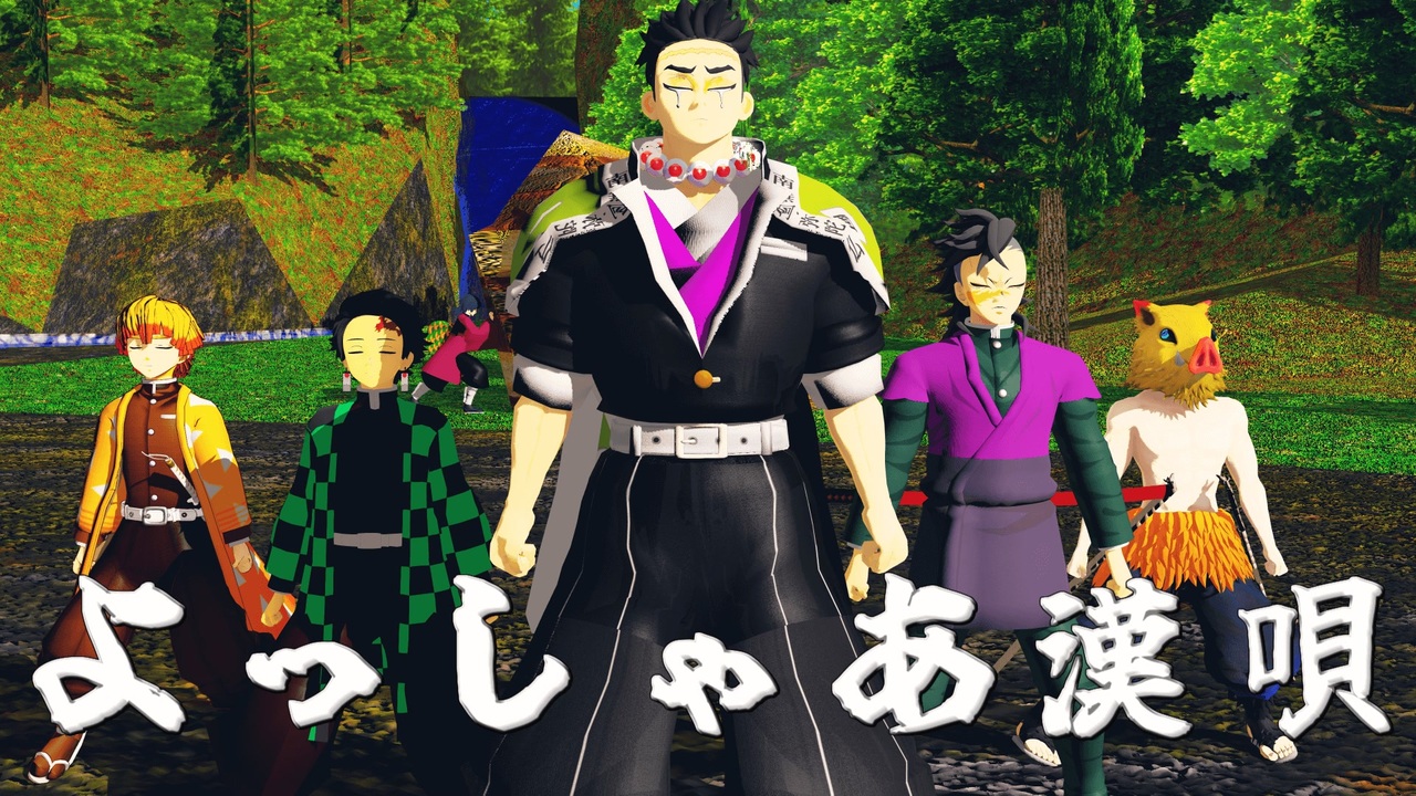 鬼滅の刃mmd よっしゃあ漢唄 ニコニコ動画